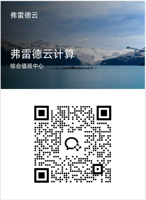 弗雷德云客服微信二维码